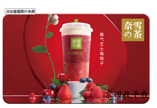 奈雪的茶禮品卡回收，多久到賬？