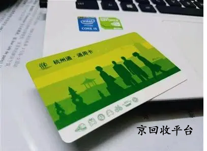 杭州市民卡回收，選擇正規(guī)平臺(tái)哪家好？