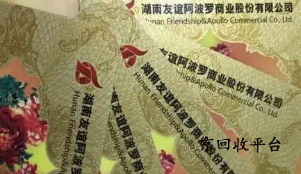 友誼阿波羅卡回收，幾折回收兌換？