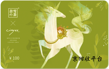 奈雪的茶禮品卡回收多久到賬？