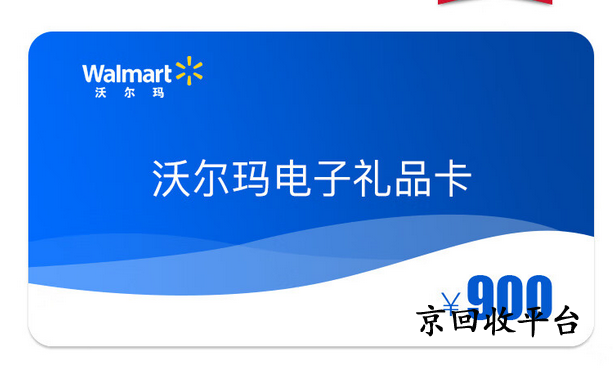 沃爾瑪電子卡回收多久能到賬？