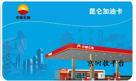 加油卡回收渠道選擇，2024年回收價(jià)格是多少