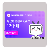 嗶哩嗶哩大會員卡回收流程，回收價格是多少？