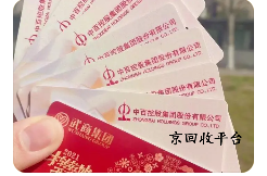 中百超市卡回收哪里強(qiáng)好，回收價(jià)格是多少？