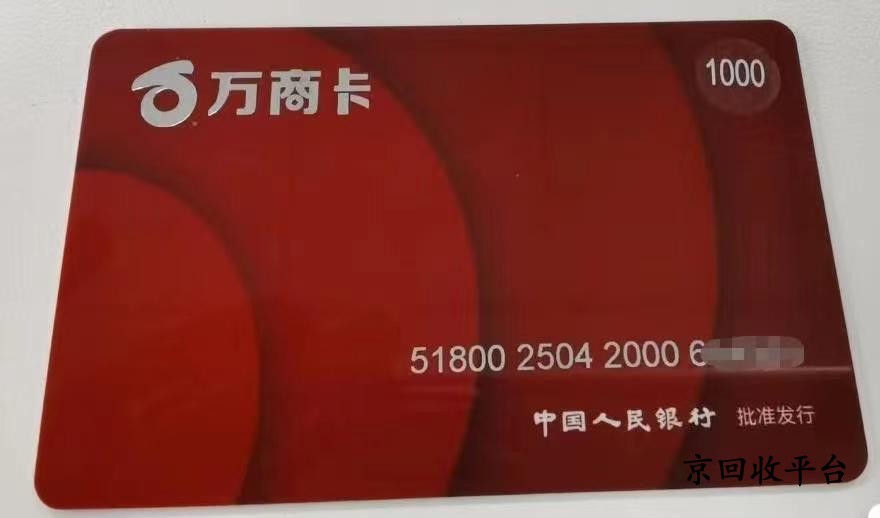 現(xiàn)在萬商卡回收打幾折，回收流程怎么樣