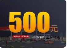 1000元加油卡回收價(jià)格是多少，變現(xiàn)指南早知道