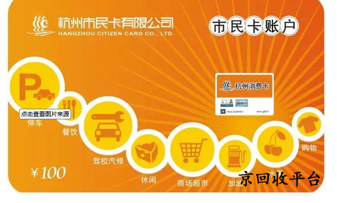 杭州市民卡回收哪家好？如何選擇平臺(tái)？