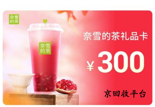 奈雪的茶禮品卡回收兌換在哪里好？