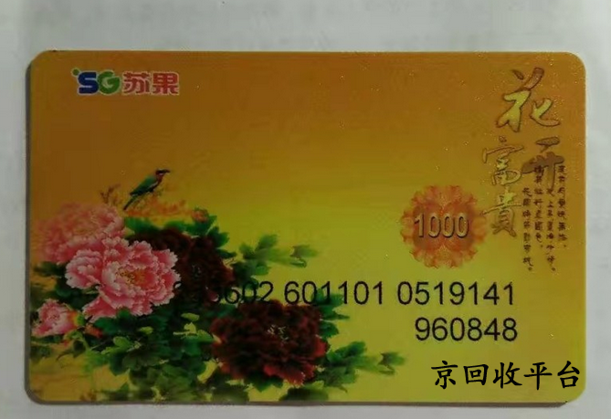 蘇果超市卡回收幾折回收合理？