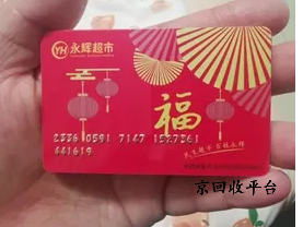 永輝超市卡回收專業(yè)平臺(tái)如何選擇？