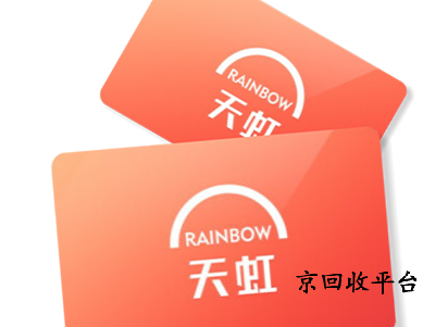 天虹提貨券回收平臺(tái)哪專業(yè)，哪回收靠譜？