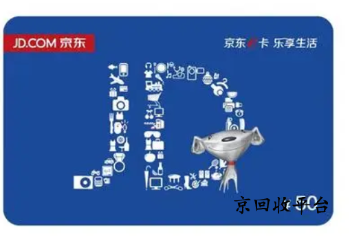 京東E卡回收平臺哪專業(yè)靠譜，如何選擇？