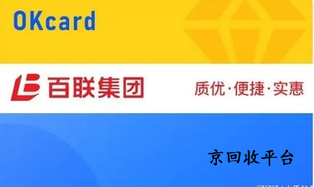 百聯(lián)卡回收多少折？正規(guī)平臺(tái)更劃算！