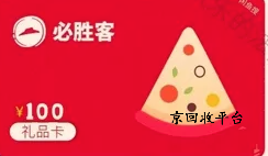 必勝客禮品卡回收網(wǎng)，哪家網(wǎng)站正規(guī)？