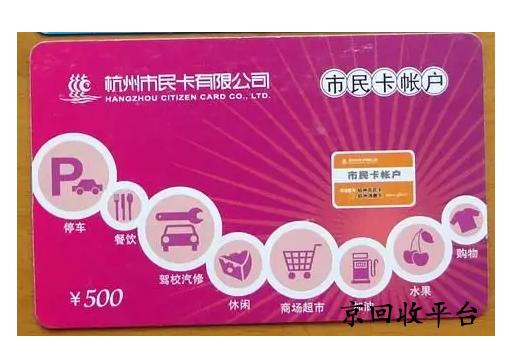 杭州市民卡回收選擇正規(guī)平臺(tái)，哪家平臺(tái)合適？
