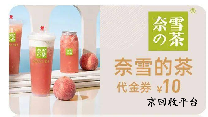 奈雪的茶禮品卡回收多久到賬，幾折回收？