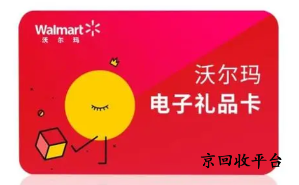 沃爾瑪電子卡回收多久能到賬，一般幾折回收？