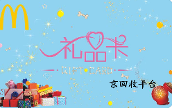 禮品卡回收操作百科，回收價(jià)格表清晰呈現(xiàn)
