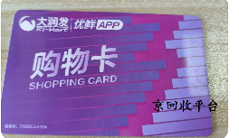 大潤發(fā)購物卡回收