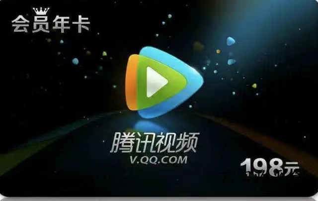 騰訊視頻會員卡回收價(jià)格，回收步驟說明