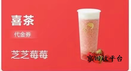 喜茶代金劵回收打幾折，回收方式哪種好