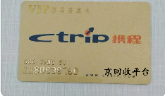 攜程卡回收