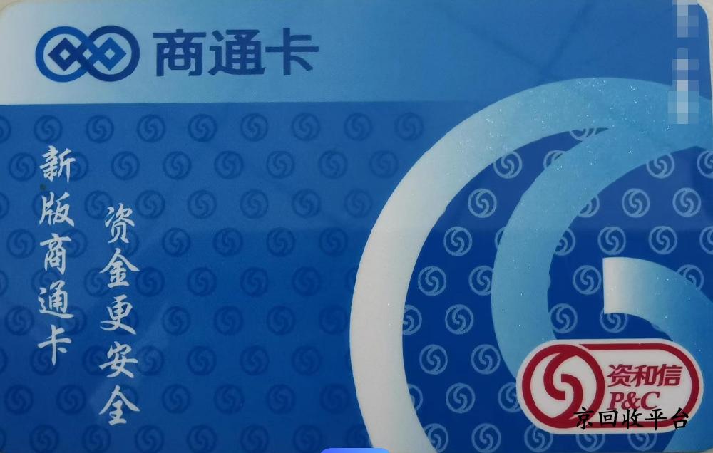 資和信商通卡回收哪家靠譜？推薦專業(yè)平臺！