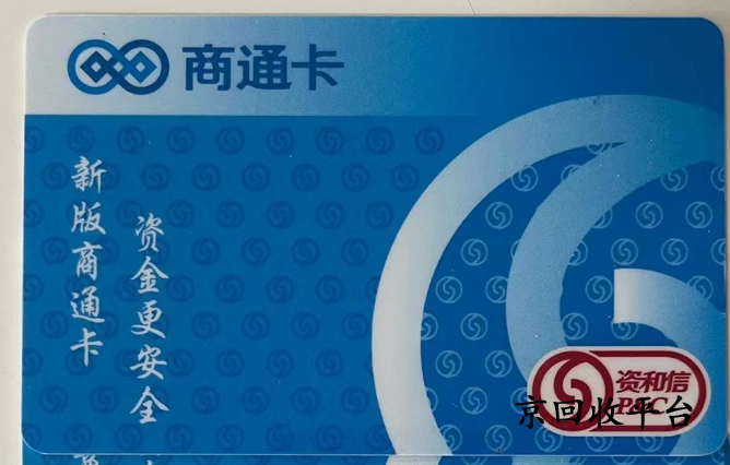 資和信商通卡回收
