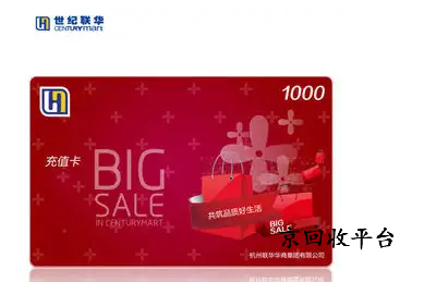 世紀聯(lián)華充值卡回收