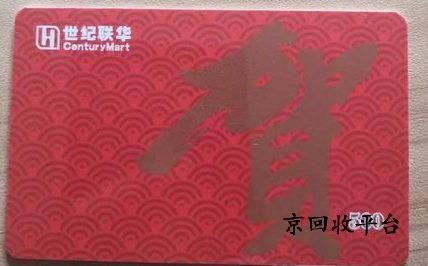 世紀聯(lián)華充值卡回收