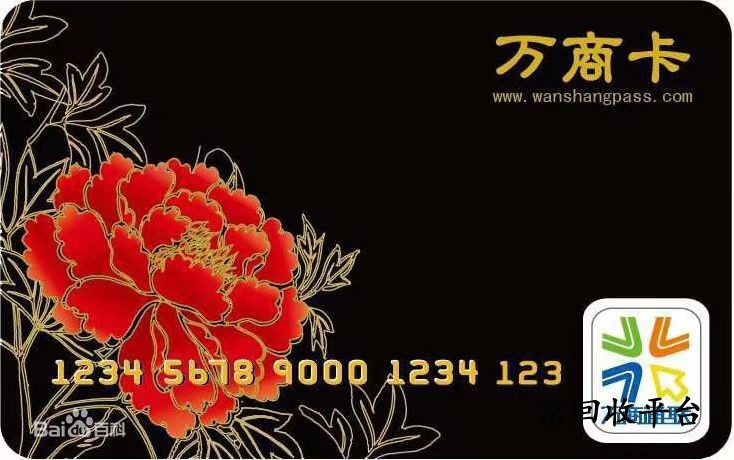 萬(wàn)商卡回收網(wǎng)有哪些，回收流程怎么樣