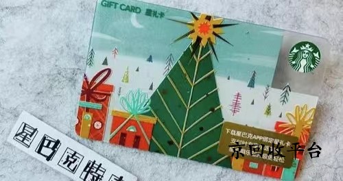 星巴克星禮卡回收哪里快，回收方式怎么樣