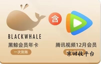 騰訊視頻會員卡回收哪家好，回收步驟說明