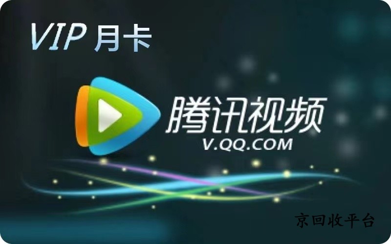 騰訊視頻會(huì)員卡回收哪家好，回收步驟說明