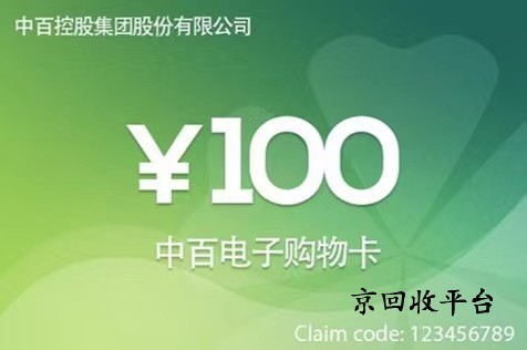 200元重百世紀(jì)卡回收價(jià)格，多久到賬呢？