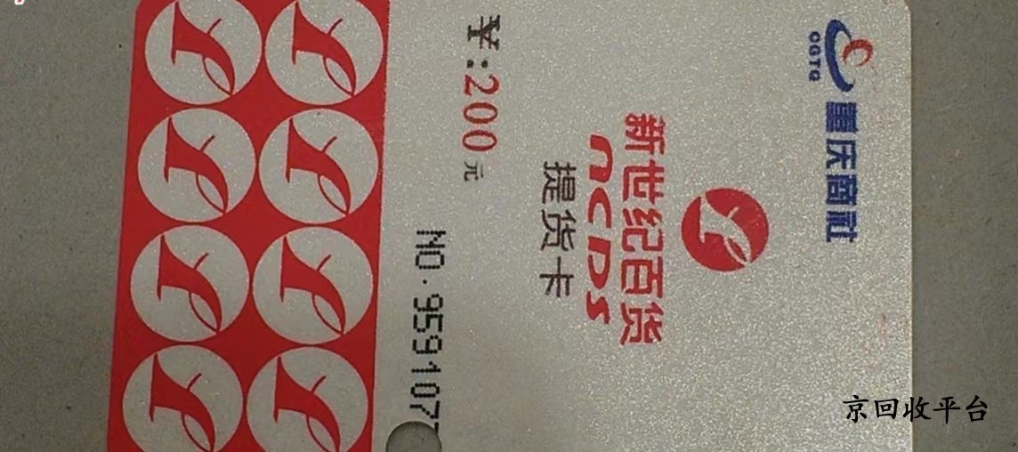 200元重百世紀(jì)卡回收價(jià)格，多久到賬呢？