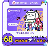 嗶哩嗶哩大會員卡回收折扣揭秘，專業(yè)變現(xiàn)技巧大放送