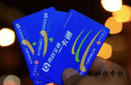 1000元山東一卡通回收，哪里回收一卡通價(jià)格高