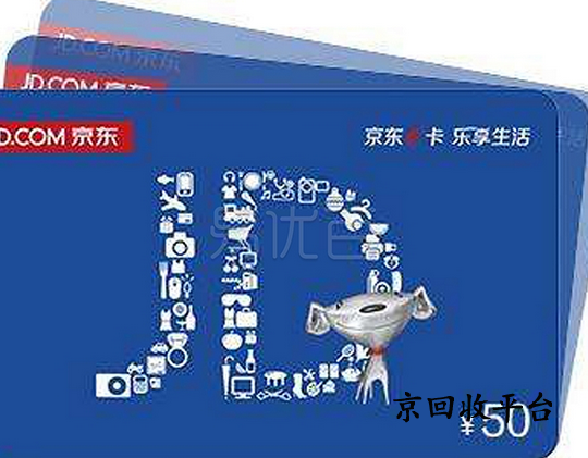 京東E卡回收平臺哪家好，回收流程簡單嗎？
