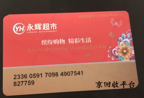 永輝超市卡回收專業(yè)平臺哪家好，回收簡單嗎？