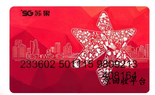 蘇果超市卡回收，幾折才算合理？多久能到賬？