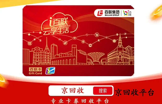 百聯(lián)卡回收網(wǎng)站怎么選，這里教你回收方法