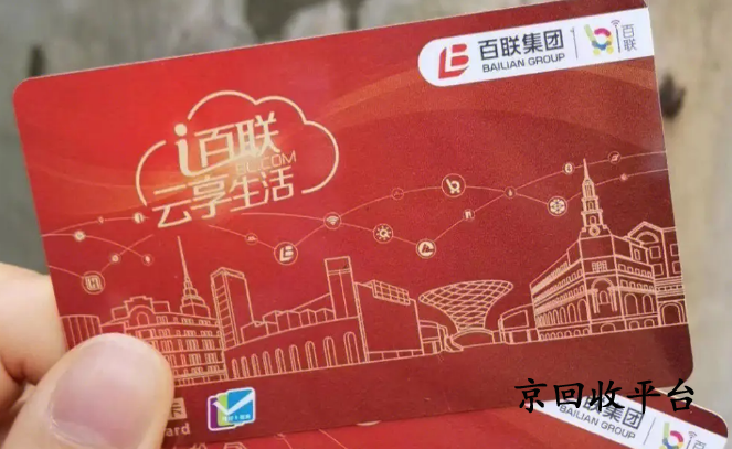 百聯(lián)卡回收
