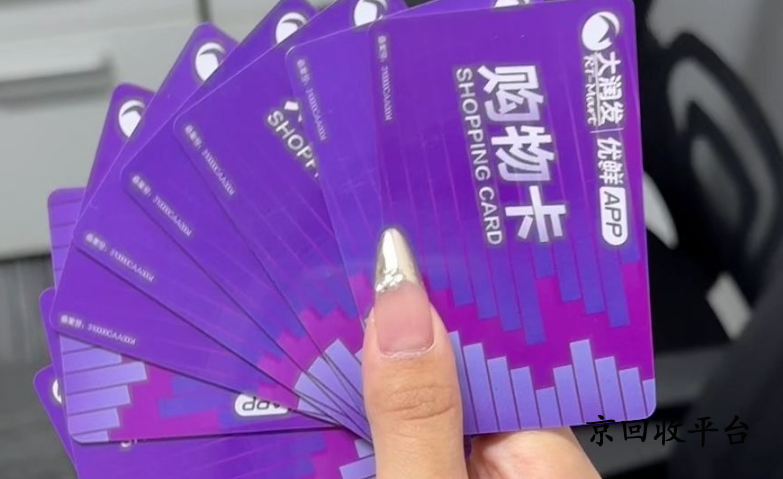 大潤發(fā)購物卡回收