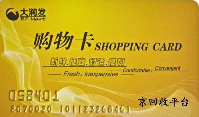 大潤發(fā)購物卡回收