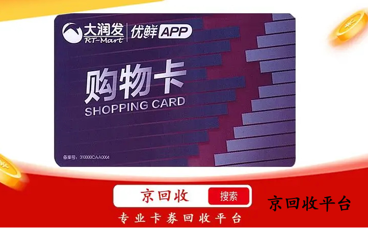 大潤(rùn)發(fā)購物卡回收，正規(guī)平臺(tái)更專業(yè)！