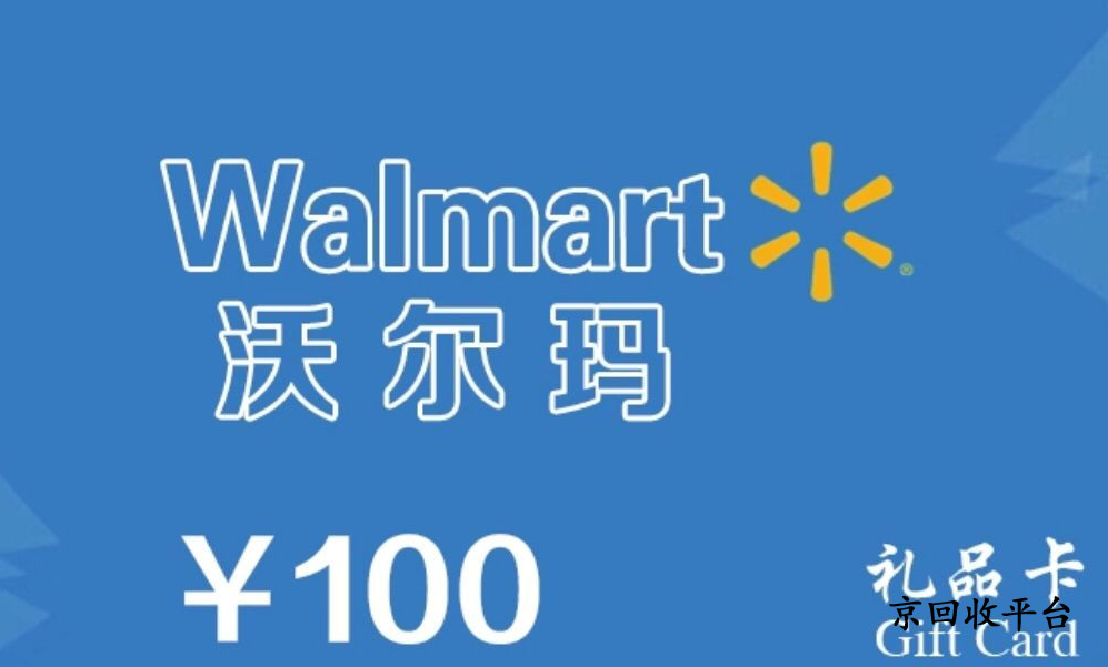沃爾瑪購物卡回收