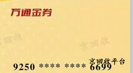 萬通金券回收價格是多少，回收流程說明
