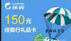 攜程任我行卡回收網(wǎng)，幾折回收攜程任我行卡？