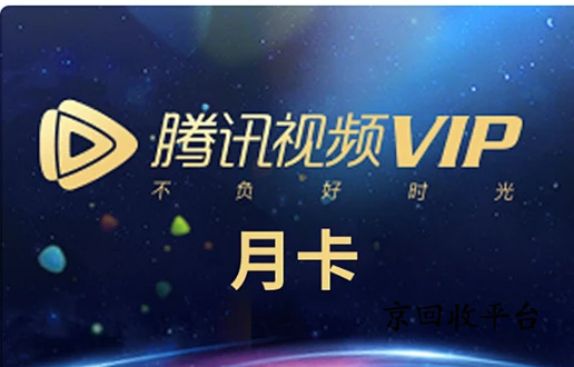騰訊視頻會員卡回收變現(xiàn)，怎么回收靠譜？